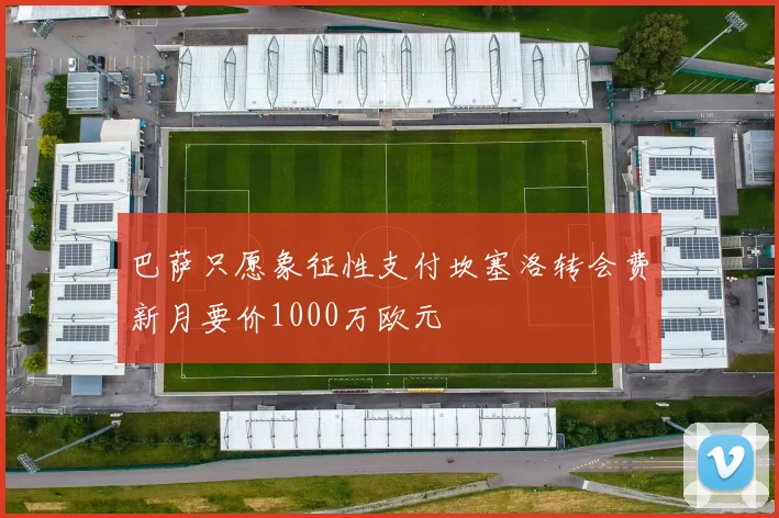 巴萨只愿象征性支付坎塞洛转会费新月要价1000万欧元