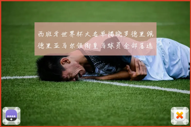 西班牙世界杯大名单揭晓罗德里佩德里亚马尔领衔皇马球员全部落选