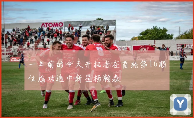一年前的今天开拓者在首轮第16顺位成功选中新星杨瀚森