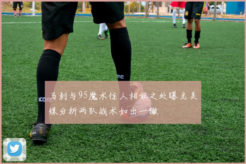 马刺与95魔术惊人相似之处曝光美媒分析两队战术如出一辙