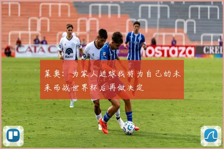 莱奥：为家人进球我将为自己的未来而战世界杯后再做决定