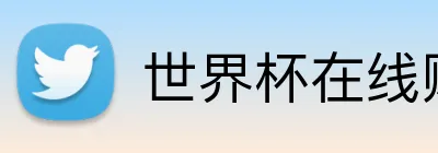 世界杯在线购买入口 logo